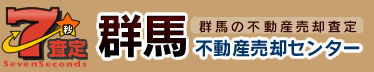 群馬不動産売却センター7秒査定