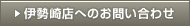 伊勢崎店へお問い合わせ