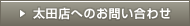 太田店へお問い合わせ