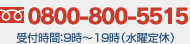 0800-800-5515 受付時間：9時～19時(水曜定休)