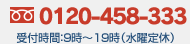 0120-458-333 受付時間：9時～19時(水曜定休)