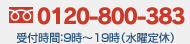 0120-800-383 受付時間：9時～19時(水曜定休)