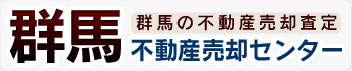 群馬の不動産売却査定　不動産売却センター