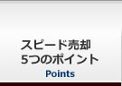 スピード売却5つのポイント