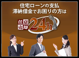 任意売却24h　群馬相談室