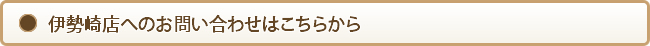 伊勢崎店へのお問い合わせ