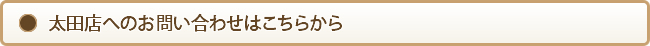 太田店へのお問い合わせ