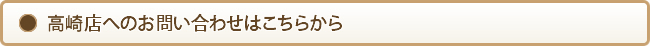 高崎店へのお問い合わせ