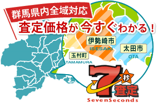 査定価格が今すぐわかる！