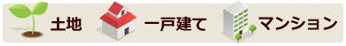 土地・一戸建て・マンション