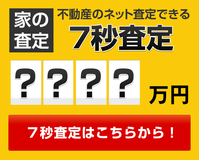 家の査定：不動産のネット査定できる7秒査定