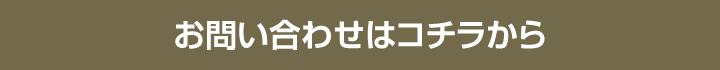 お問い合わせはコチラから