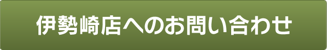 伊勢崎店へのお問い合わせ