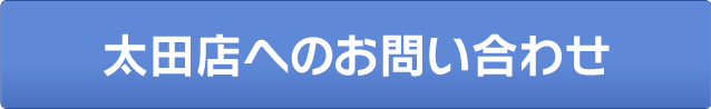 太田店へのお問い合わせ