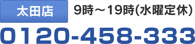 太田店 9時～19時(水曜定休):0120-913-157 