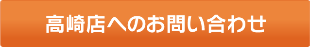 高崎店へのお問い合わせ