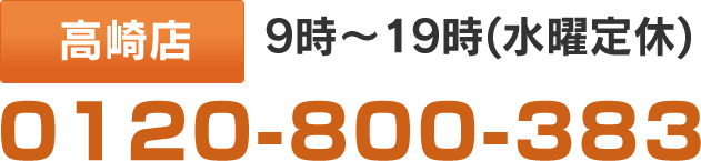 高崎店 9時～19時(水曜定休):0120-800-383