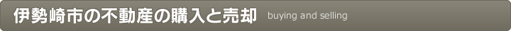 伊勢崎市の不動産の購入と売却