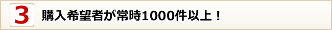 購入希望者が1000件以上！