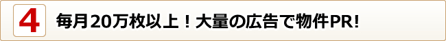 毎月20万枚以上！大量の広告で物件PR!