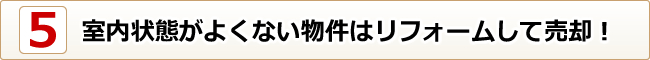 室内状態がよくない物件はリフォームして売却！