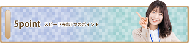 スピード売却5つのポイント