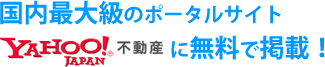 国内最大のポータルサイト『YAHOO!不動産』に無料で掲載！