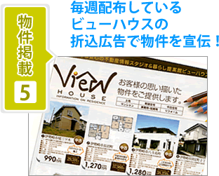 物件掲載5-毎週配布しているビューハウスの折込広告で物件を宣伝！