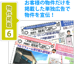 物件掲載6-お客様の物件だけを掲載した単独広告で物件を宣伝！