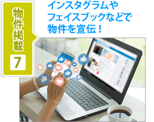 掲載物件7-インスタグラムやフェイスブックなどで物件を宣伝！