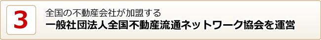 全国の不動産会社が加盟する一般社団法人全国不動産流通ネットワーク協会を運営